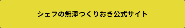 シェフの無添つくりおき 宅配食 安全性