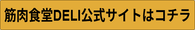 筋肉食堂DELI 効果
