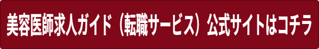 美容医師求人ガイド(転職サービス)解約