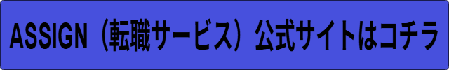 ASSIGN（転職サービス）口コミ