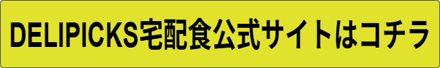DELIPICKS宅配食安全性