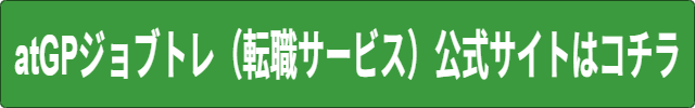 atGPジョブトレ（転職サービス）効果