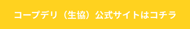 コープデリ（生協）安全性