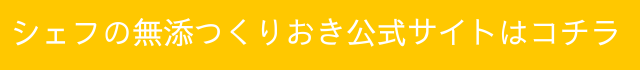 シェフの無添つくりおき料金