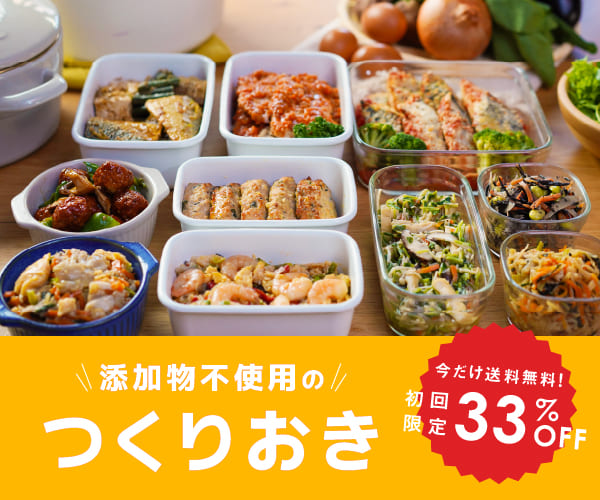 シェフの無添つくりおき 効果