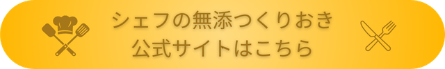 シェフの無添つくりおき 解約