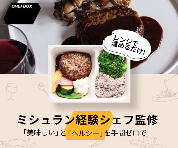 シェフボックス（DELIPICKS）口コミ